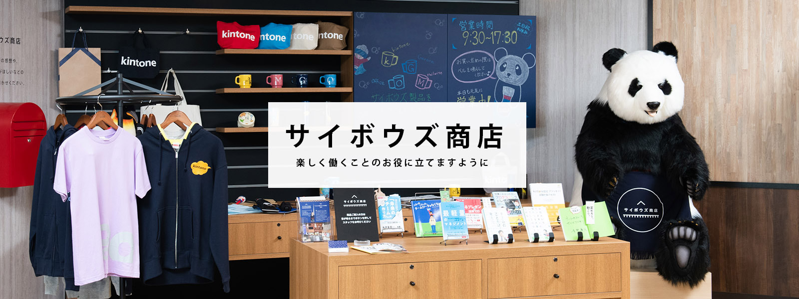サイボウズ商店